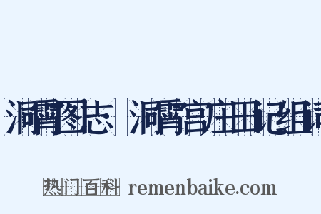 洞霄图志·洞霄宫庄田记组词是什么意思的图片
